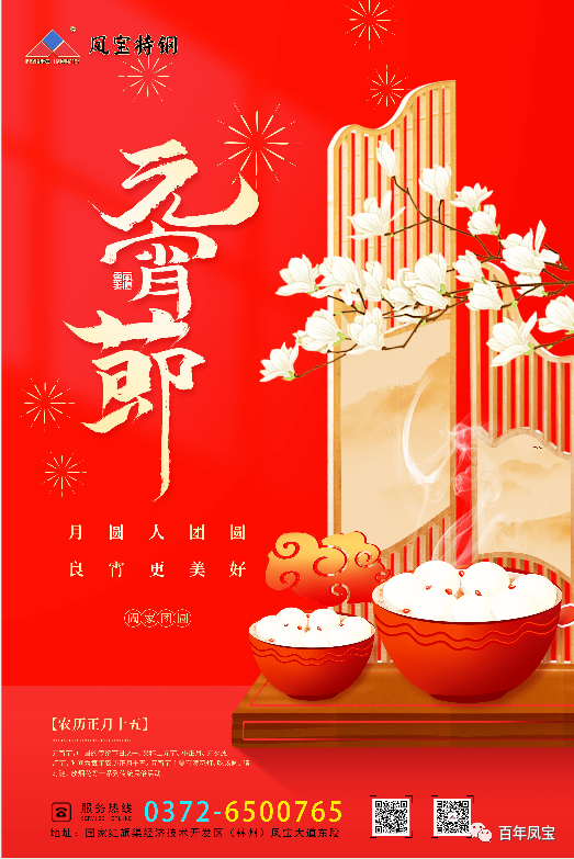河南完美官方在线入口特钢集团祝您元宵节快乐