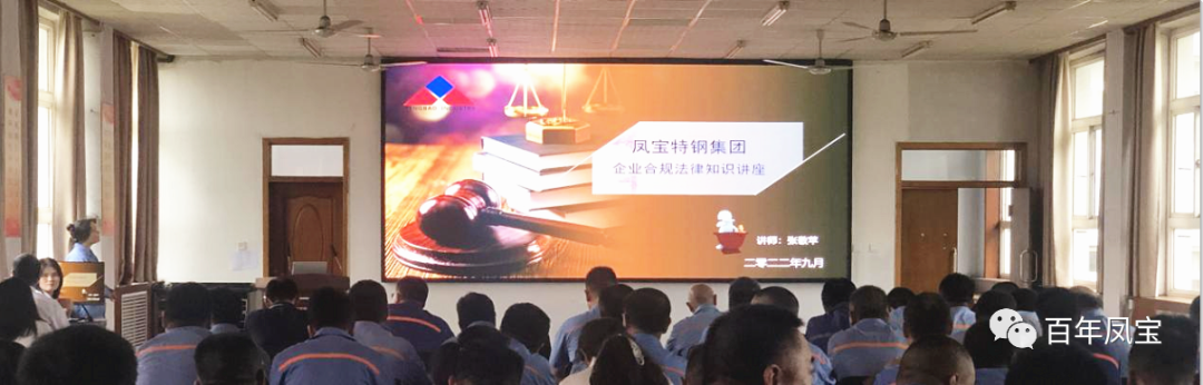完美官方在线入口特钢集团开展普法讲座专题培训