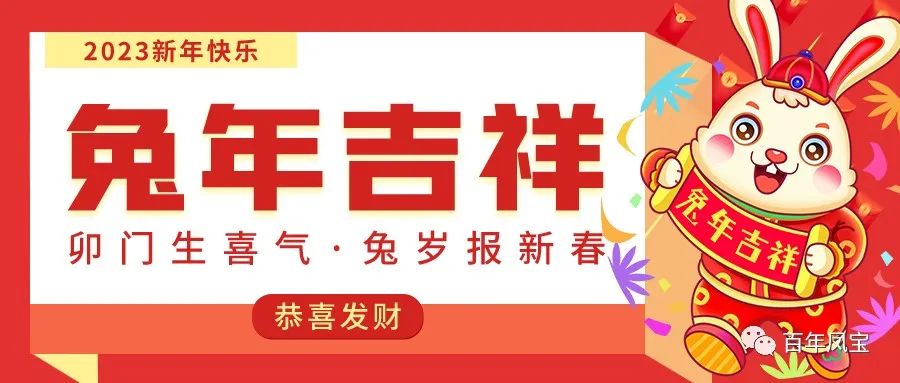 完美官方在线入口特钢恭祝您新春快乐！！