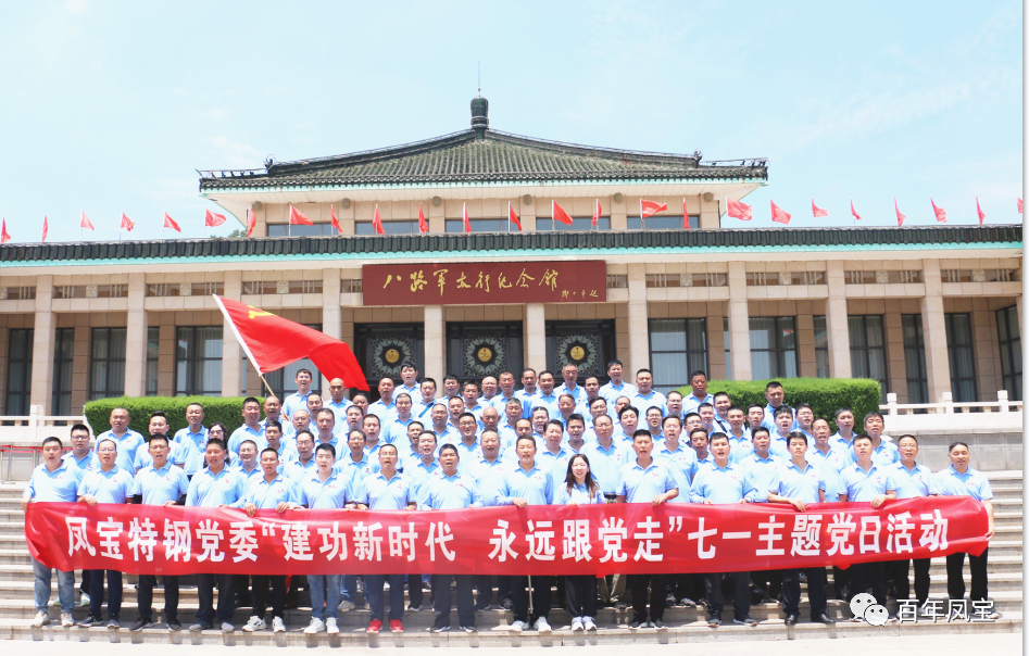 完美官方在线入口特钢党委庆“七一”主题党日活动走进武乡