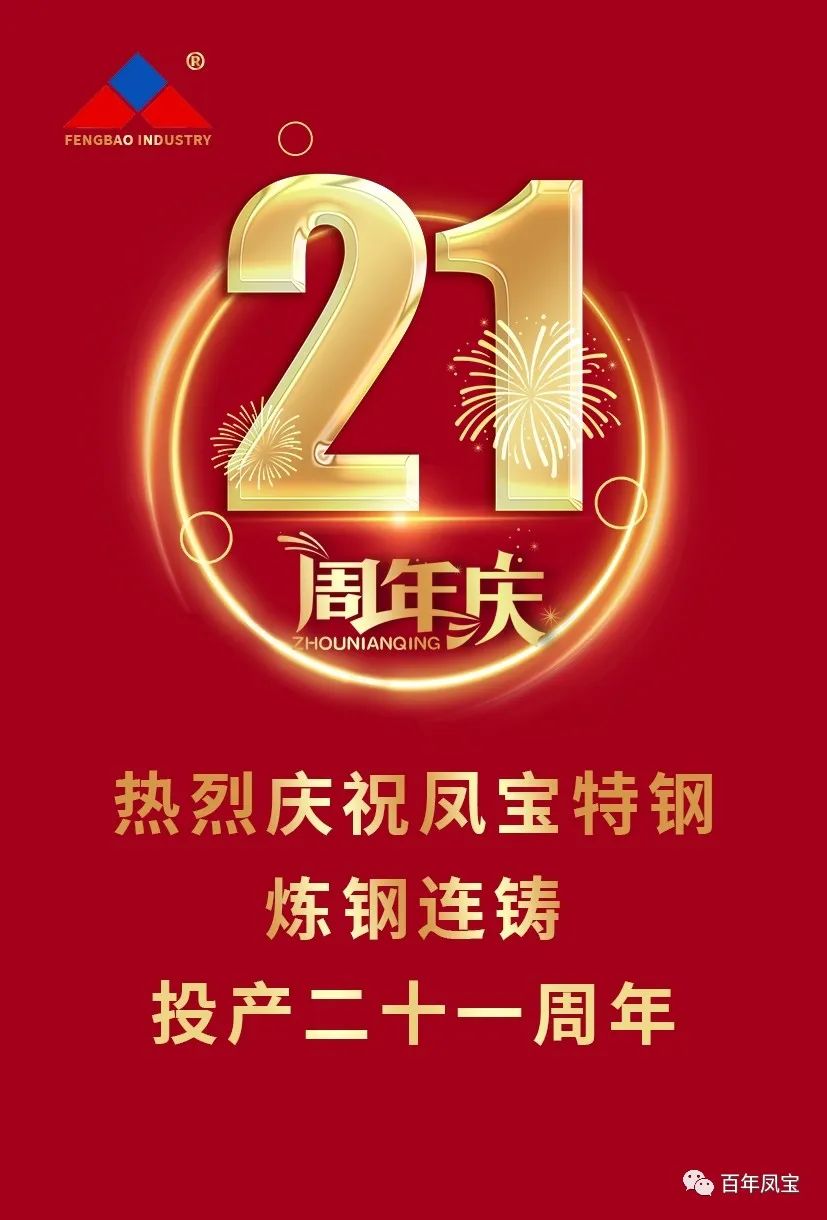 热烈庆祝完美官方在线入口特钢炼钢连铸投产二十一周年
