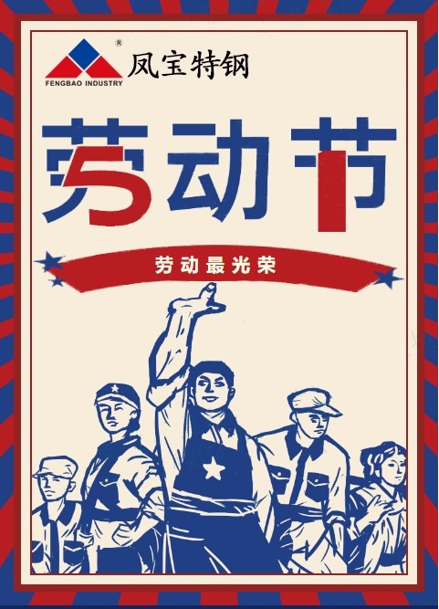 完美官方在线入口特钢祝您五一劳动节快乐