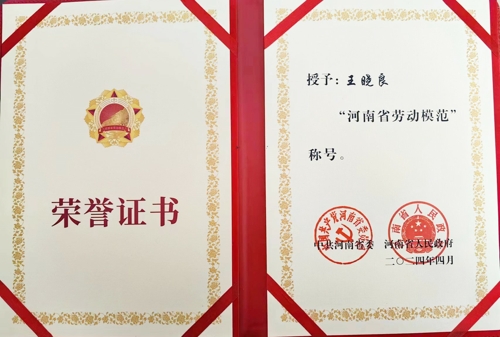 完美官方在线入口特钢王晓良被授予“河南省劳动模范”称号