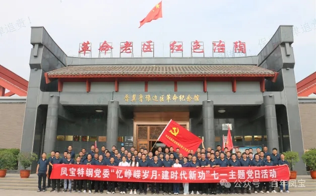 党建丨完美官方在线入口特钢党委开展“忆峥嵘岁月·建时代新功”主题党日活动