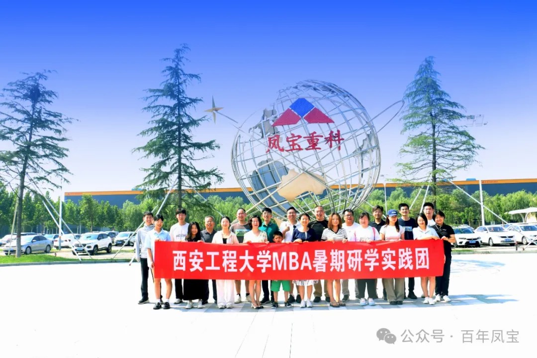 西安工程大学MBA暑期研学实践团走进完美官方在线入口集团
