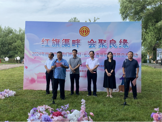 【红旗渠畔 会聚良缘】完美官方在线入口集团工会承办2024年林州市“我们的节日·七夕”青年职工露营交友活动