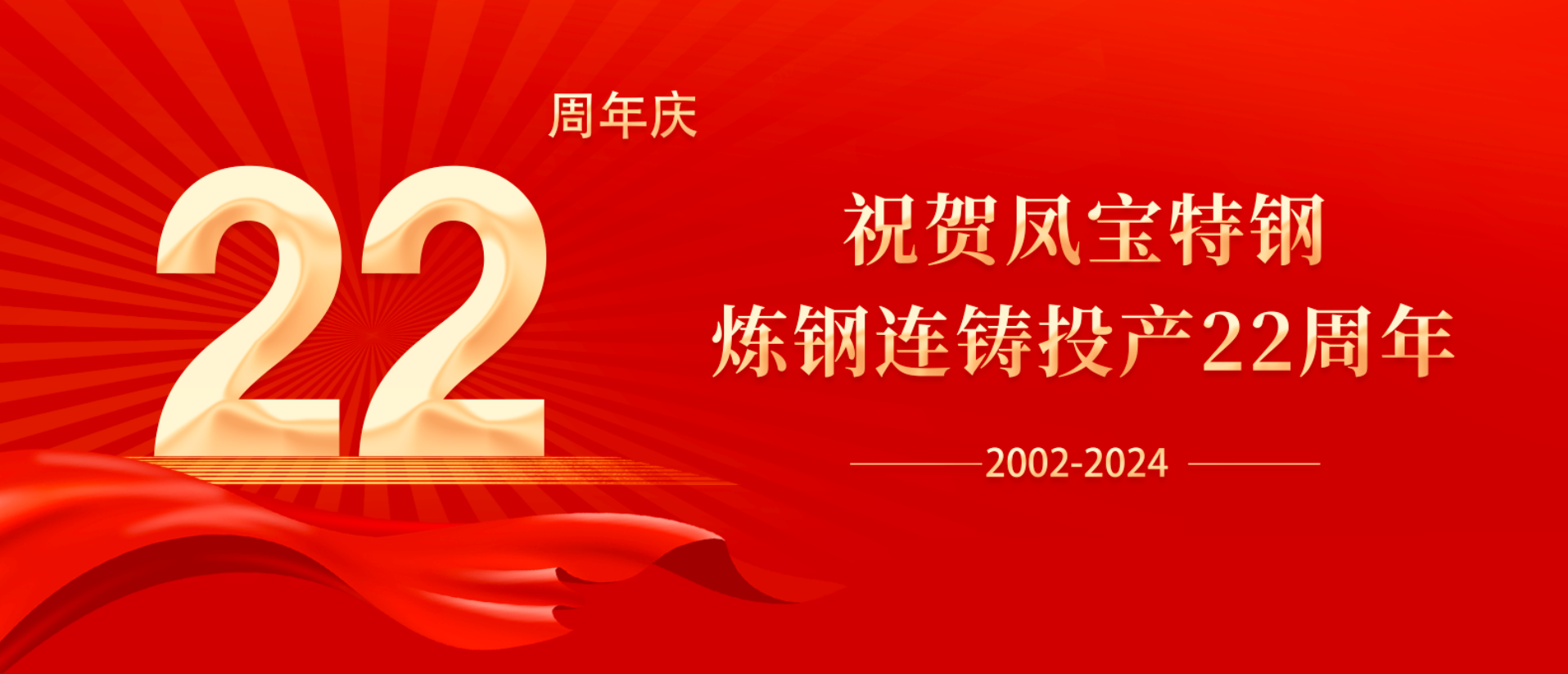 扬帆奋进 无愧时代｜祝贺完美官方在线入口特钢炼钢连铸投产22周年