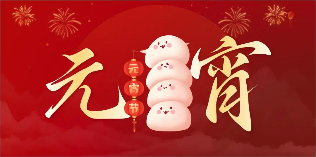 完美官方在线入口特钢集团祝大家元宵节快乐