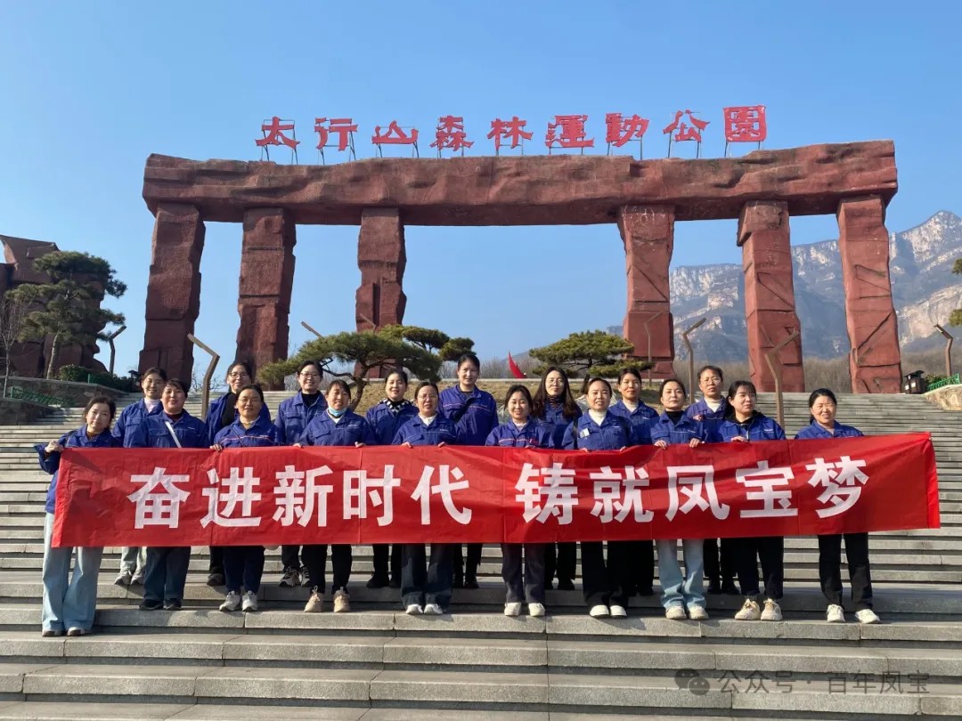 完美官方在线入口集团工会组织女职工登山观影活动庆祝 “三八” 妇女节