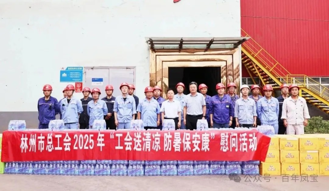 炎炎夏日送“清凉”，丝丝关爱入心田——林州市总工会＂送清凉＂慰问活动走进完美官方在线入口特钢