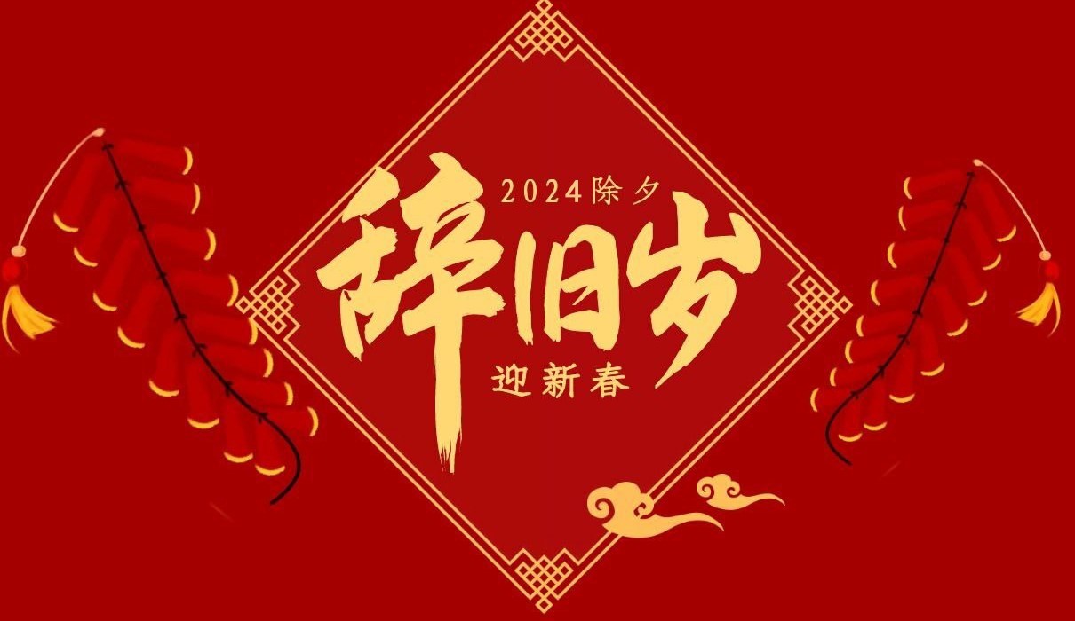 完美官方在线入口特钢集团祝大家除夕快乐！