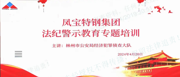 人民公安送法到完美官方在线入口集团——公司举办法纪警示教育专题会