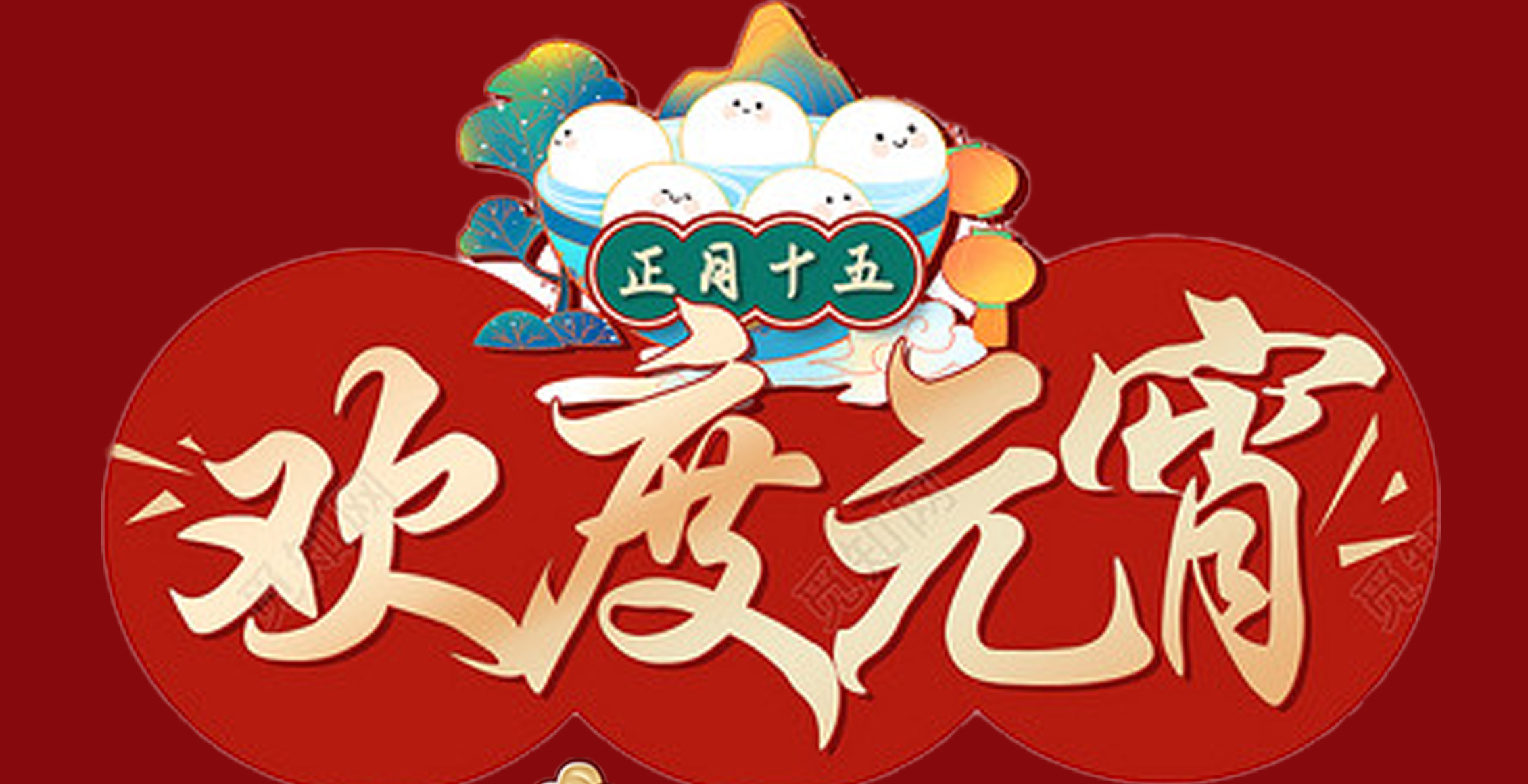 完美官方在线入口特钢集团祝大家元宵节快乐！