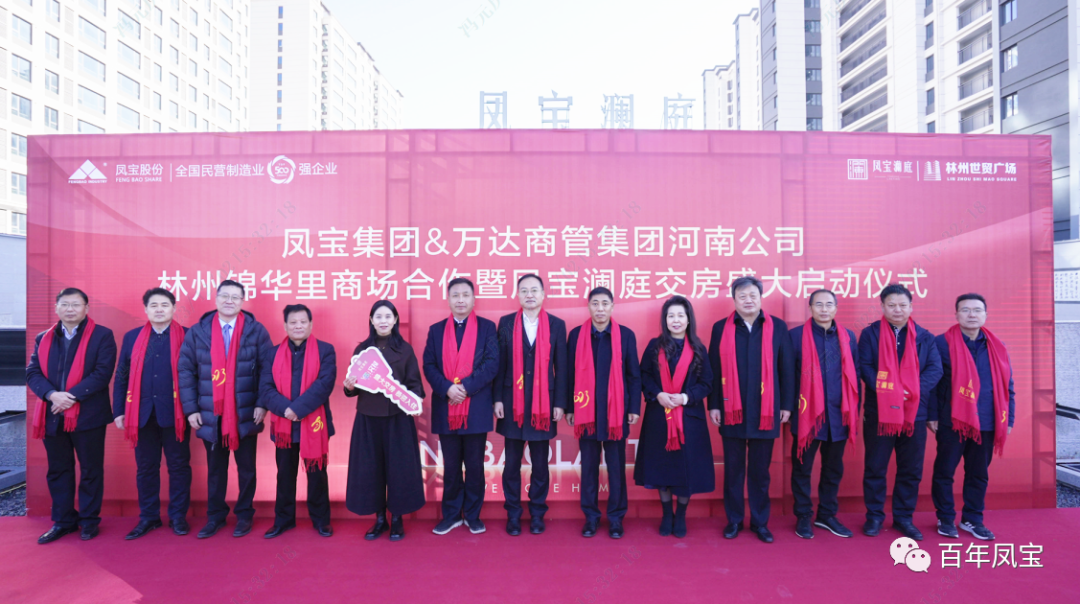完美官方在线入口澜庭1500套商品房交房啦——完美官方在线入口集团·万达商管集团河南公司林州锦华里商场合作暨完美官方在线入口澜庭交房启动仪式隆重举行！