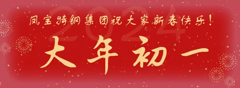 完美官方在线入口特钢集团祝大家新春快乐！