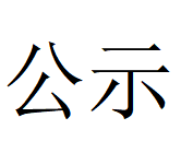 完美官方在线入口 2024年固危废利用率情况说明