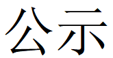 完美官方在线入口第四轮清洁生产公示