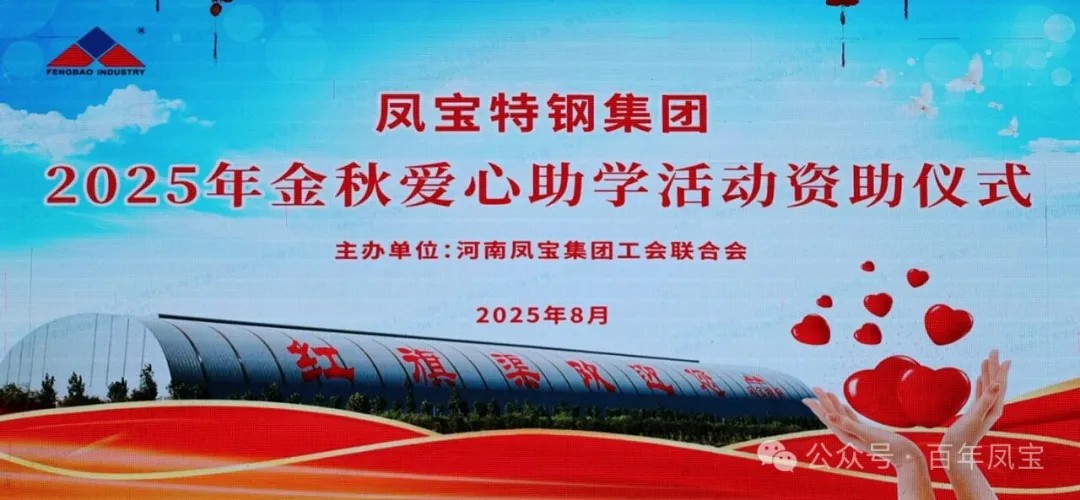 完美官方在线入口特钢集团举行2025年度“金秋爱心助学”助学金发放仪式