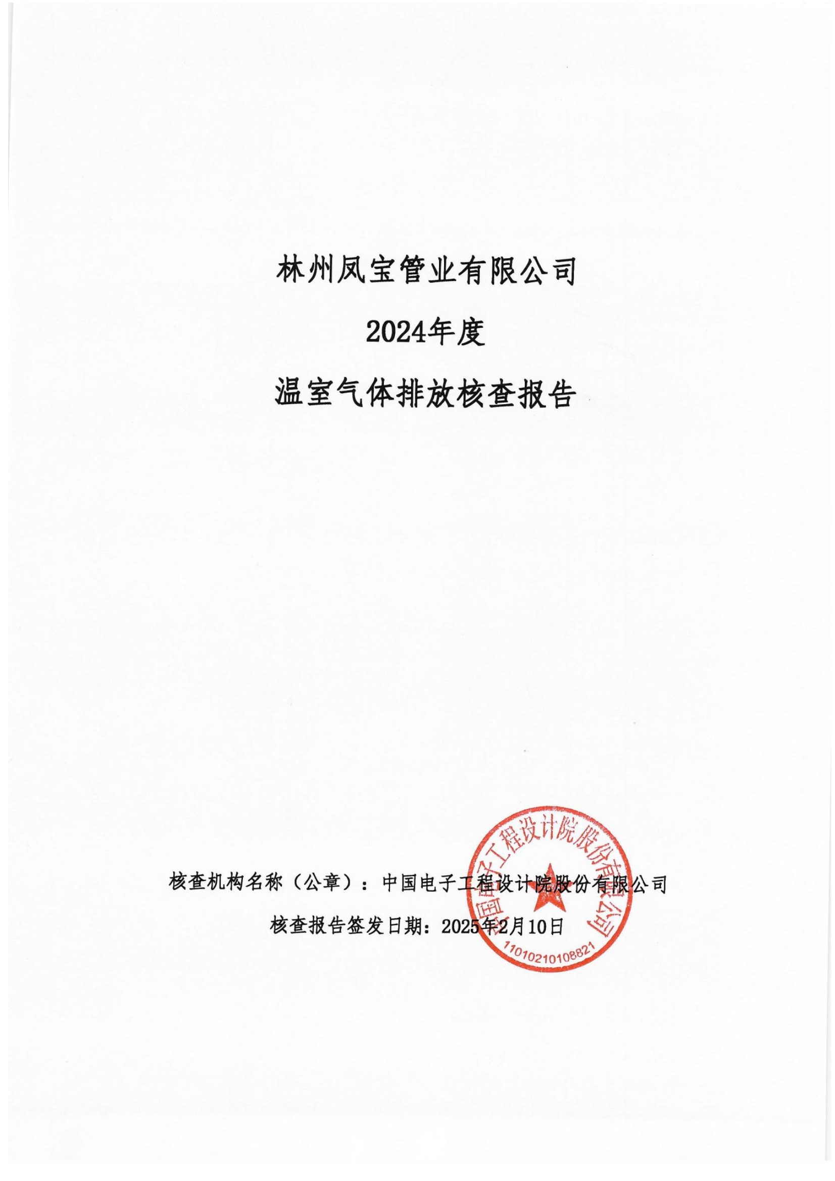 碳核查报告--林州完美官方在线入口-2025(1) conv 1.jpeg