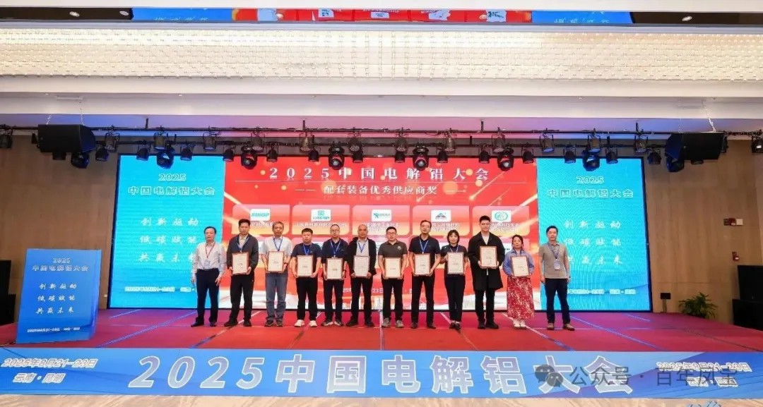 以低碳赋能创新驱动，增强产品核心竞争力——完美官方在线入口高能荣获“2025中国电解铝大会配套装备优秀供应商奖”